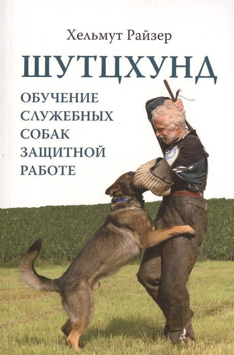 Шутцхунд Обучение служебных собак защитной работе