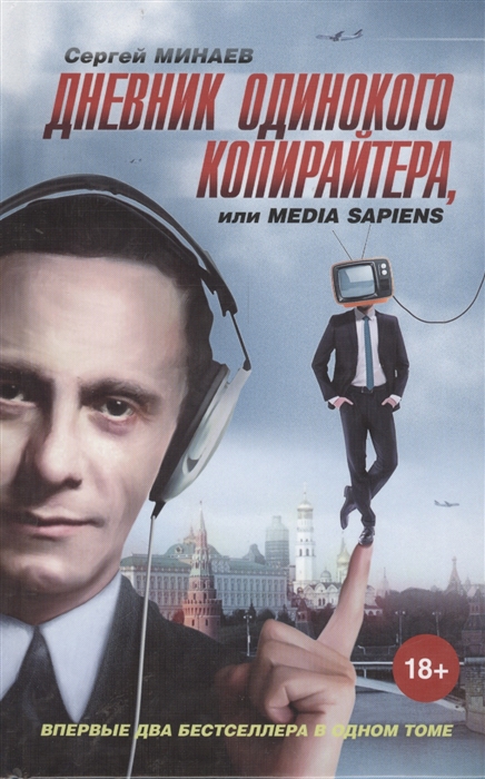 

Дневник одинокого копирайтера или Media Sapiens