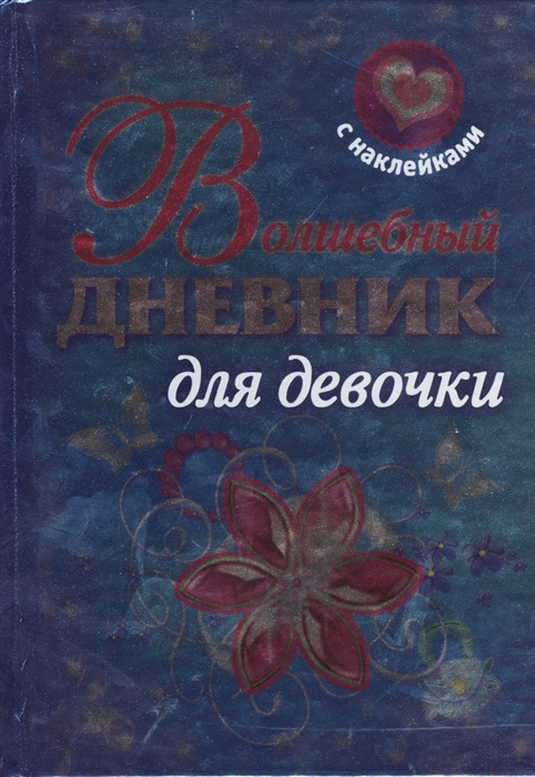 

Волшебный дневник для девочки С наклейками