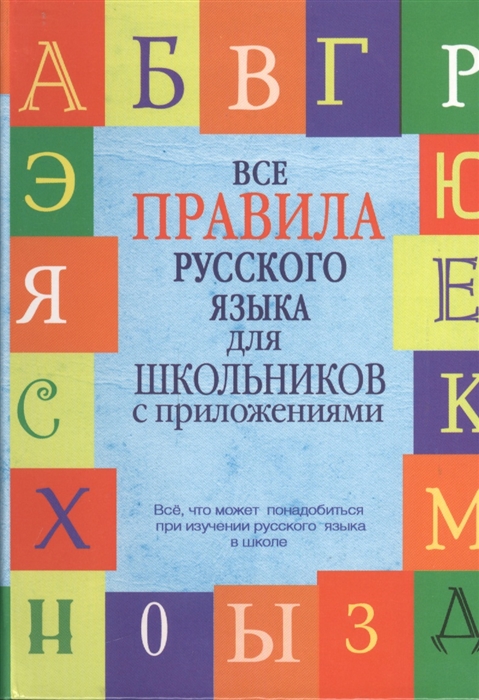 

Все правила русского языка для школьников с приложениями