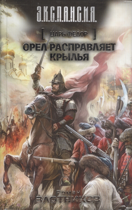 

Царь Федор. Орел расправляет крылья