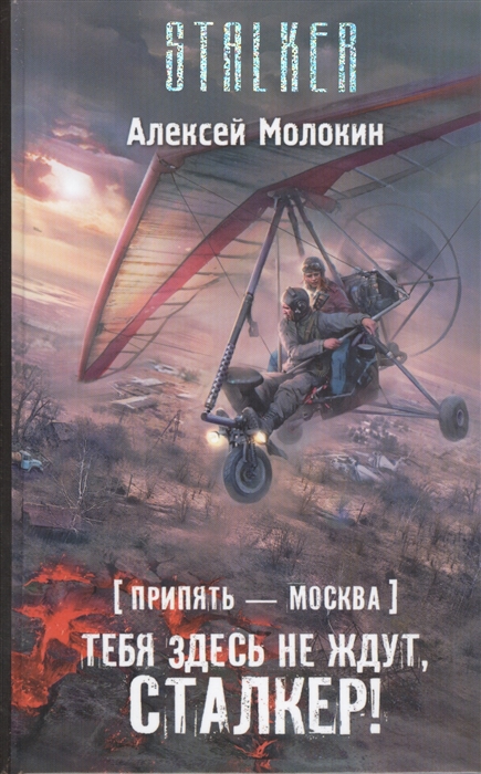 

Припять - Москва Тебя здесь не ждут сталкер