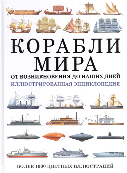 

Корабли мира От возникновения до наших дней Иллюстрированнная энциклопедия