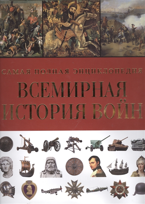 

Война 5000-летняя история от Древнего Египта до наших дней