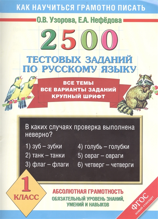 

2500 тестовых заданий по русскому языку 1 класс Все темы Все варианты заданий Крупный шрифт