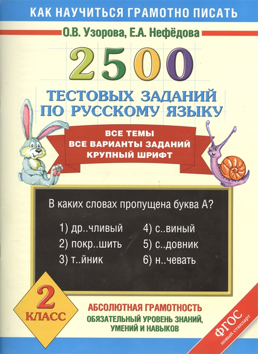 Узорова О., Нефедова Е. - 2500 тестовых заданий по русскому языку 2 класс Все темы Все варианты заданий Крупный шрифт