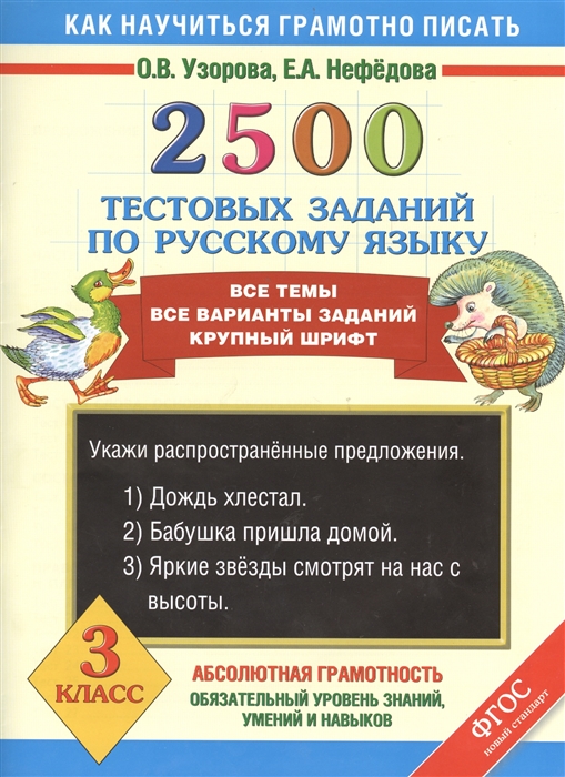 Узорова О., Нефедова Е. - 2500 тестовых заданий по русскому языку 3 класс Все темы Все варианты заданий Крупный шрифт