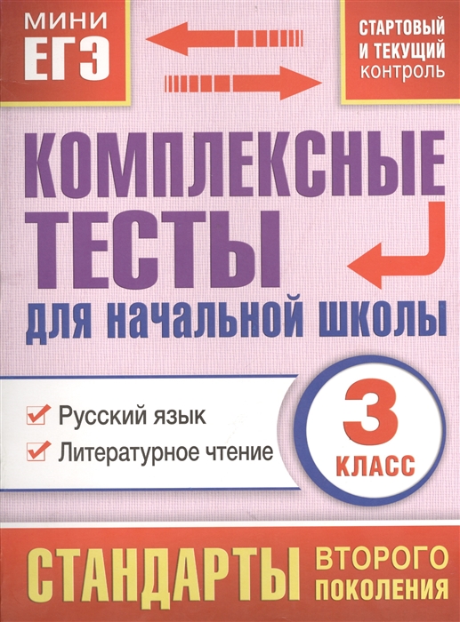 

Комплексные тесты для начальной школы 3 класс Русский язык Литературное чтение стартовый и текущий контроль
