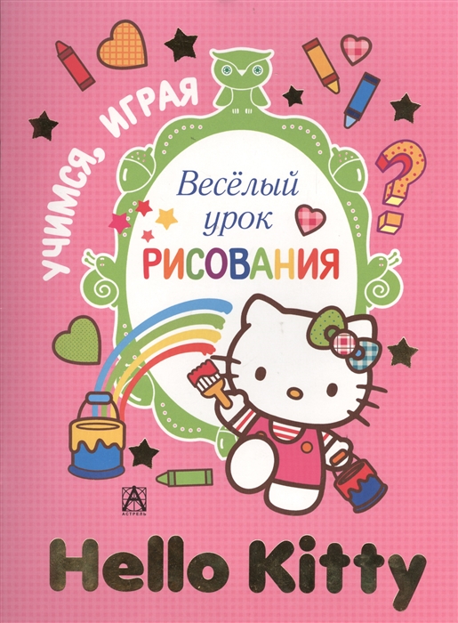 

Hello Kitty Веселый урок рисования Учимся играя