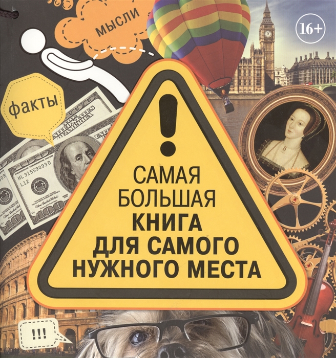 

3014 самых удивительных фактов в мире Самая большая книга для самого нужного места