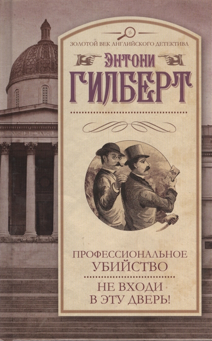 

Профессиональное убийство Не входи в эту дверь