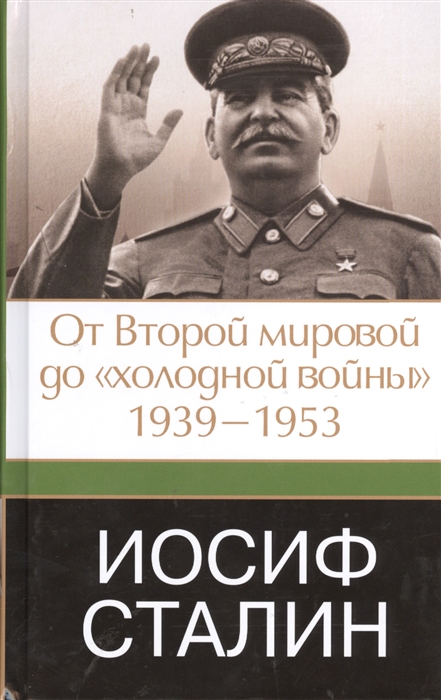 

Иосиф Сталин От Второй мировой до холодной войны