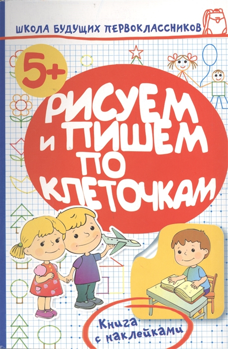 

Рисуем и пишем по клеточкам