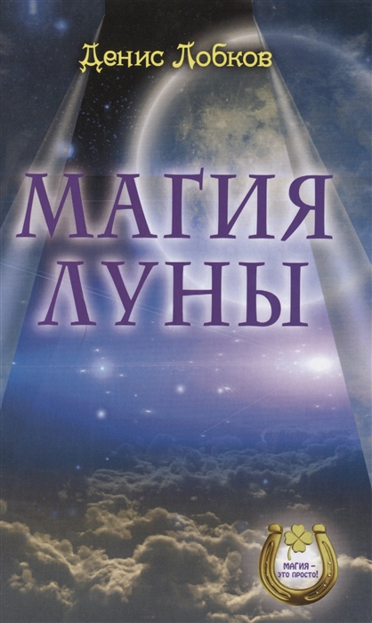 

Магия луны