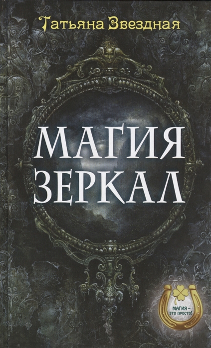 

Магия зеркал