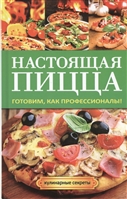 Настоящая пицца. Готовим как профессионалы! Настоящая пицца. Готовим как профессионалы!