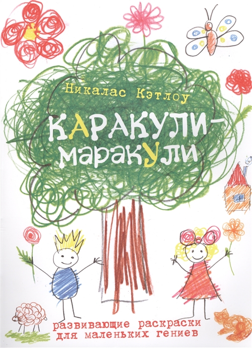 

Каракули-маракули Развивающие раскраски для маленьких гениев Выпуск 1