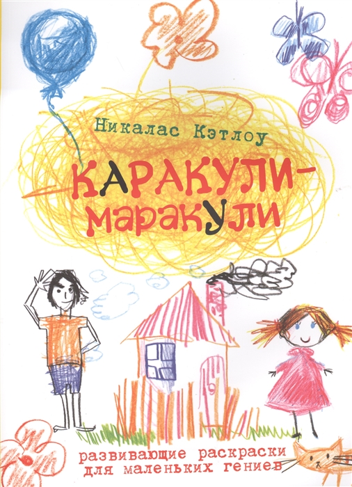 

Каракули-маракули Развивающие раскраски для маленьких гениев Выпуск 2
