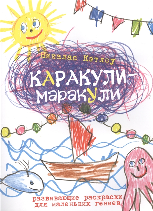 

Каракули-маракули Развивающие раскраски для маленьких гениев Выпуск 3