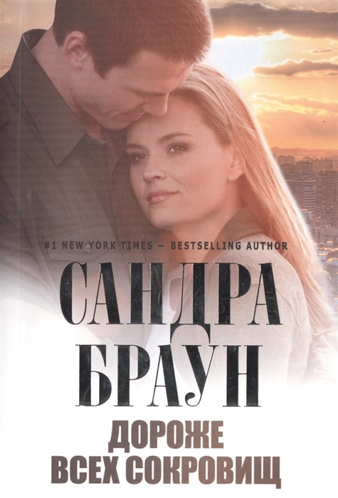 

Дороже всех сокровищ