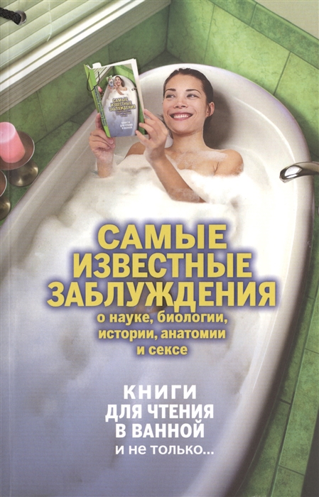 

Самые известные заблуждения о науке биологии истории анатомии и сексе