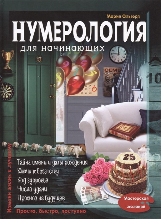 

Нумерология для начинающих