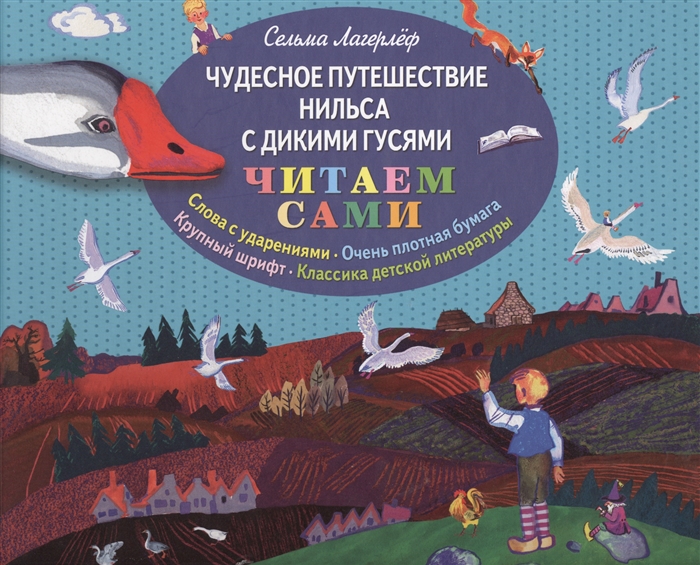 

Чудесное путешествие Нильса с дикими гусями. Слова с ударениями. Очень плотная бумага. Крупный шрифт. Классика детской литературы