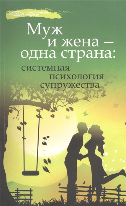 

Муж и жена - одна страна системная психология супружества