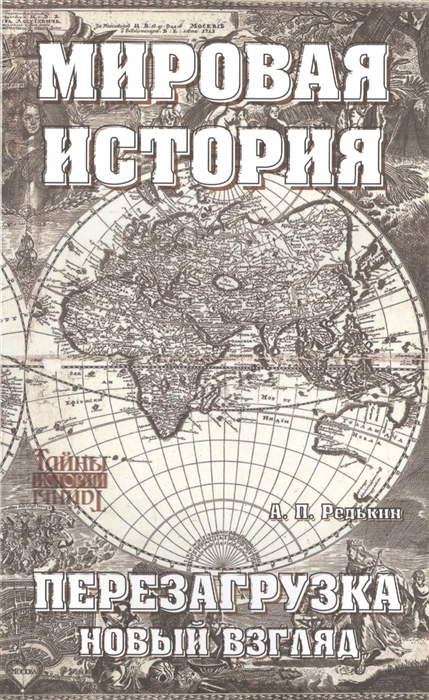 

Мировая история Перезагрузка Новый взгляд