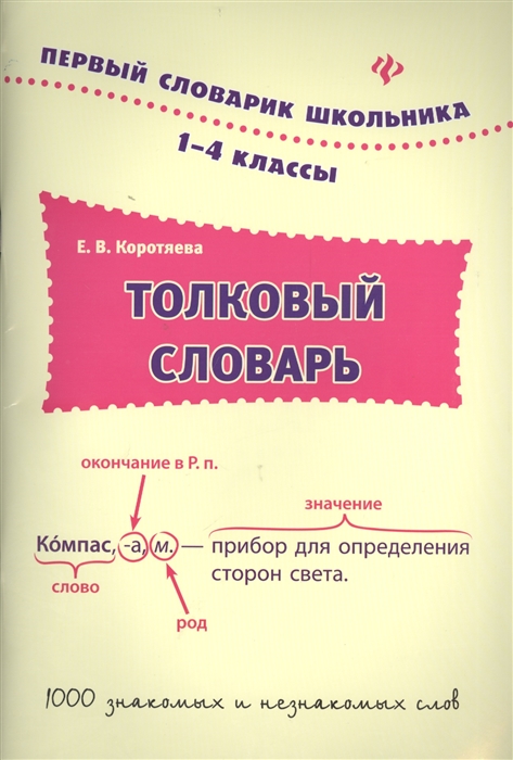 

Толковый словарь 1-4 классы