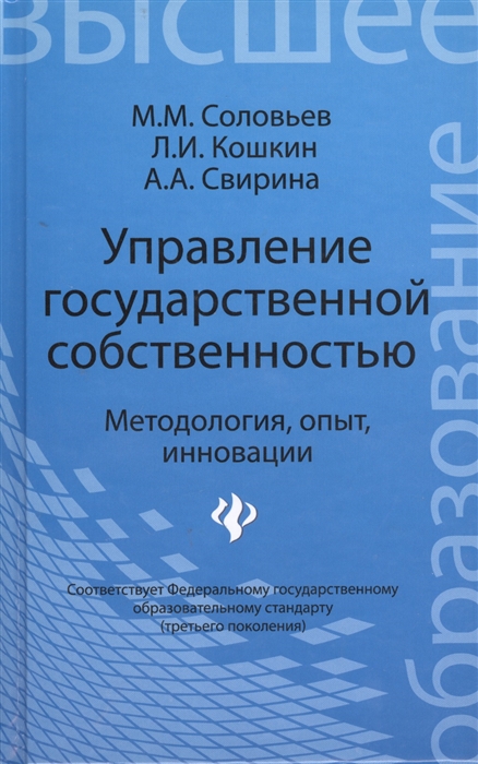 

Управление государственной собственностью Методология опыт инновации