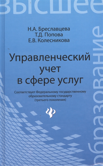 Бреславцева Н., Попова Т., Колесникова Е. - Управленческий учет в сфере услуг