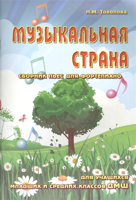 

Музыкальная страна Сборник пьес для фортепиано Для учащихся младших и средних классов ДМШ Учебно-методическое пособие