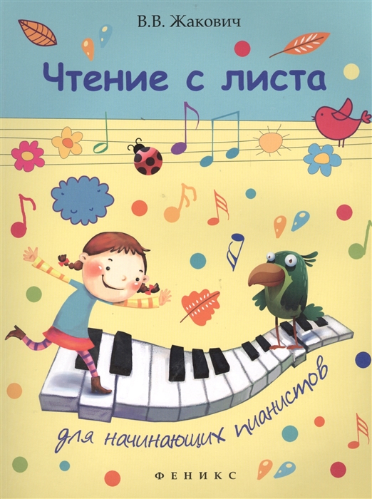 

Чтение с листа для начинающих пианистов
