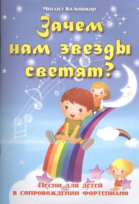 

Зачем нам звезды светят Песни для детей в сопровождении фортепиано