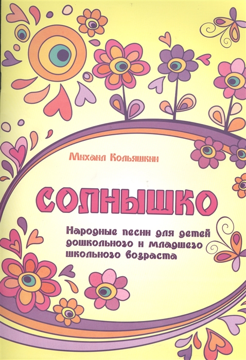 

Солнышко Народные песни для детей дошкольного и младшего школьного возраста