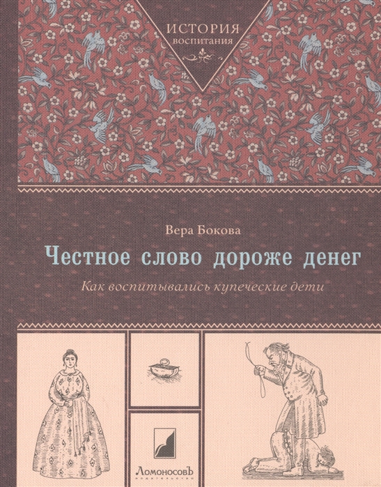 

Честное слово дороже денег Как воспитывались купеческие дети