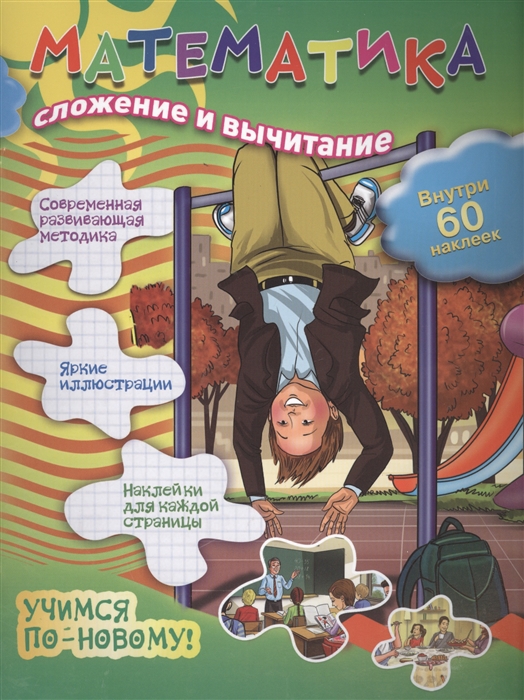 

Математика Сложение и вычитание Внутри 60 наклеек