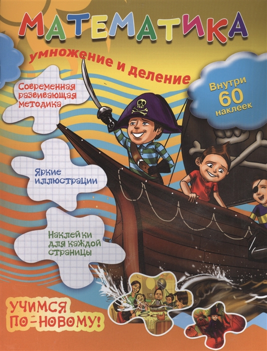 

Математика Умножение и деление Внутри 60 наклеек