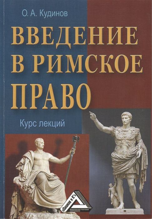 

Введение в римское право Учебное пособие 3-е издание