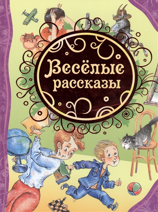 

Веселые рассказы