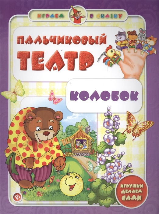 

Пальчиковый театр Колобок Игрушки делаем сами