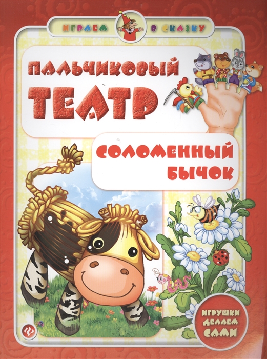 

Пальчиковый театр Соломенный бычок Игрушки делаем сами