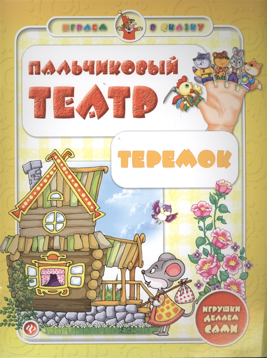 

Пальчиковый театр Теремок Игрушки делаем сами