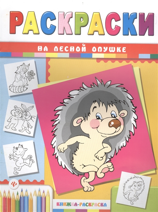 

На лесной опушке Книжка-раскраска