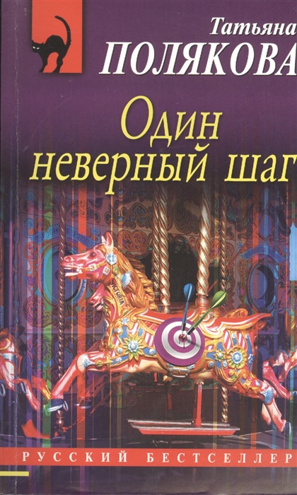

Один неверный шаг