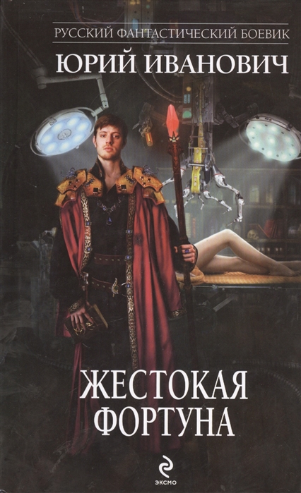 

Жестокая фортуна