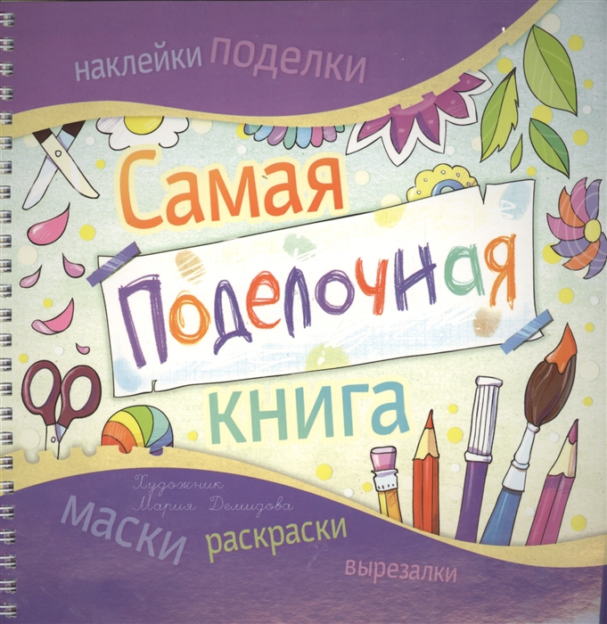 

Самая поделочная книга