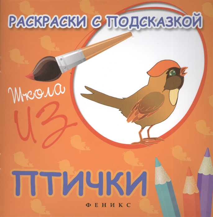 

Раскраски с подсказкой Птички