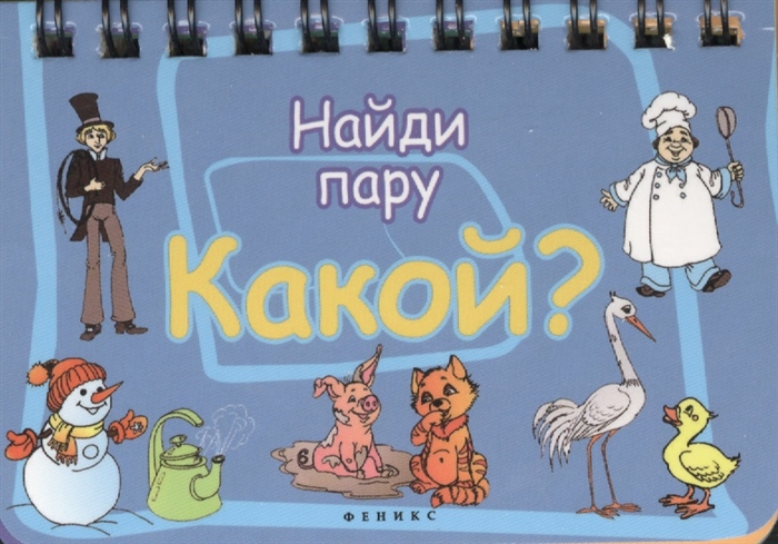 

Какой Найди пару